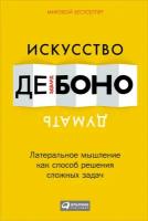 Эдвард де Боно "Искусство думать: Латеральное мышление как способ решения сложных задач (электронная книга)"