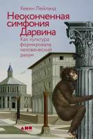 Кевин Лейланд "Неоконченная симфония Дарвина: Как культура формировала человеческий разум (электронная книга)"