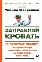 Уильям Макрейвен "Заправляй кровать: 10 простых правил, которые могут изменить твою жизнь и, возможно, весь мир (электронная книга)"