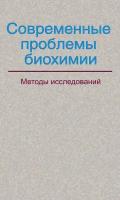 Современные проблемы биохимии. Методы исследований