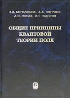 Общие принципы квантовой теории поля