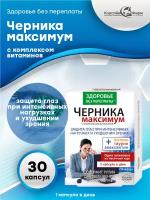 Черника Максимум с комплексом витаминов лютеином таурином зеаксантином и рутином 775 мг. 30 шт./упак