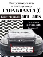 Защита радиатора (защитная сетка) Lada Granta 2011-2014 (2 шт) черная