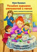 Условия хороших отношений с няней. Советы специалистов родителям. Книга в помощь маме