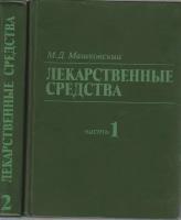 Книга "Лекарственные средства (2 тома)" М. Машковский Москва 1984 Твёрдая обл. 1 200 с. С чёрно-белы