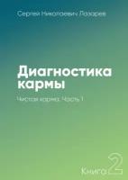 Диагностика кармы – 2. Чистая карма. Часть 1