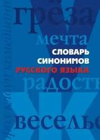 Словарь синонимов русского языка