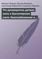 Что руководитель должен знать о бухгалтерском учете. Налогообложение и трудовое законодательство