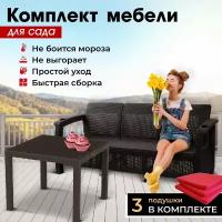 Комплект садовой мебели HomlyGreen (3-х местный диван + Стол 94х94х74см.), искуственный ротанг, мокко, красные подушки