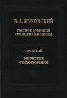 Полное собрание сочинений и писем. Том 5. Эпические стихотворения