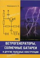 КН187. Практическая электроника. Ветрогенераторы, солнечные батареи и другие полезные конструкции., Кашкаров А. / ДМК Пр