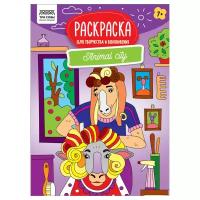 Раскраска А4 ТРИ совы "Для творчества и вдохновения. Animal city", 16стр., 367249