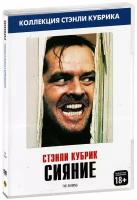 Сияние (DVD)