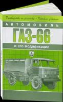 Автокнига: руководство / инструкция по ремонту и эксплуатации ГАЗ 66 бензин + каталог деталей, 5-8895-7015-3, издательство Арго-Авто