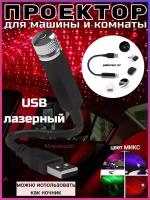 USB лазерный проектор для авто/комнаты