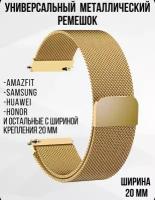 Универсальный ремешок 20 мм для умных часов Samsung, Huawei, Amazfit, Honor/ Миланская петля/-золото