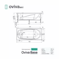 Акриловая ванна "Oviva Base" 150 х 70 акрил + каркас