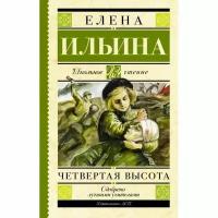 Школьное Чтение Ильина Е. Я. Четвертая высота