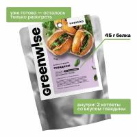 Котлеты растительные Greenwise со вкусом Говядины, пакет 150 г