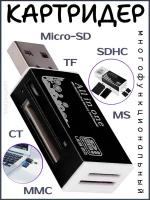 Многофункциональный кардридер Micro-SD/TF/CT/MS/SDHC/MMC