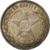 Монета 50 копеек 1922 ПЛ