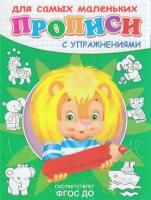 Прописи Для самых маленьких с упражнениями. Львенок, (Омега, 2023), Обл, c.16