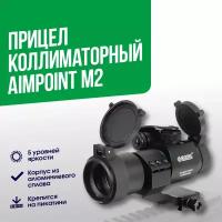 Прицел коллиматорный Marcool Aimpoint M2 высокая база (HY9139)