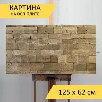 Картина на ОСП 125х62 см. "Стена, стена из песчаника, фасад" горизонтальная, для интерьера, с креплениями