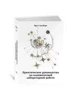 Брат Альберт. Практическое руководство по алхимической лабораторной работе