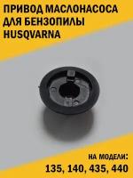 Привод маслонасоса для бензопилы Husqvarna Хускварна 135, 140, 435, 440