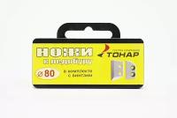 Ножи к ледобуру "TONAR PLUS" ЛР-80L NLS-80L.SL в футляре