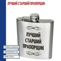 Подарки Фляжка "Лучший старший прапорщик" (210 мл)