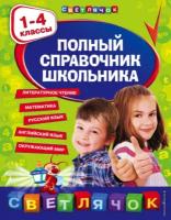 Полный справочник школьника. 1-4 классы