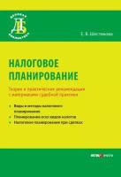 Налоговое планирование. Теория и практические рекомендации с материалами судебной практики