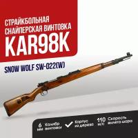 Винтовка Snow Wolf Kar98K Spring wood (SW-022(W))