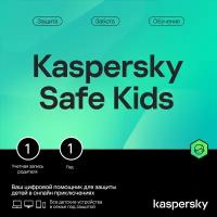 Kaspersky Safe Kids (Russian Edition), Базовая лицензия (1 пользователь, 1 год)