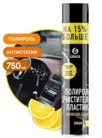 Полироль-очиститель пластика Grass Dashboard Cleaner лимон аэрозоль 750 мл