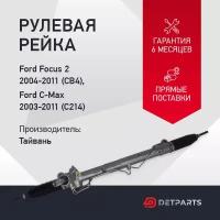 Рулевая рейка в сборе с рулевыми тягами Ford Focus 2 (2004-2011) 1.6 2.0/ Форд Фокус 2/ гидравлическая рулевая рейка/ под датчик