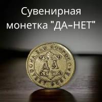 Сувенирная монета ДА - НЕТ/ монетка сувенир для принятия решений, 3 см, латунь