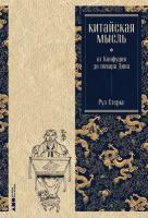 Рул Стеркс "Китайская мысль: от Конфуция до повара Дина (электронная книга)"