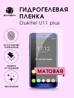 Гидрогелевая защитная пленка Oukitel U11 plus