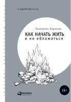 Екатерина Хорикова "Как начать жить и не облажаться (электронная книга)"