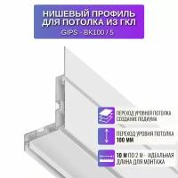 Теневой алюминиевый профиль Respect для потолка из гипсокартона 2 метра 5 шт., цвет белый