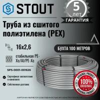 Труба из сшитого полиэтилена (PEX) STOUT 16x2,6 (бухта 100 м) стабильная PE-Xc/Al/PE-Xc, серая SPS-0001-001626