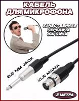 Кабель для микрофона 6.5мм to XLR мама, 3 метра