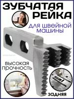 Зубчатая рейка задняя для MerryLock (001,005,013)