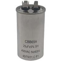 Пусковой конденсатор CBB65A 25мкф, 450 В для кондиционера в металлическом корпусе
