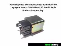 Реле стартера электростартера для японских скутеров Honda DIO 50 Lead 50 Suzuki Sepia / Address Yamaha Jog