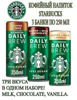 Кофейный напиток Starbucks Daily Brew: Молоко, Шоколад, Ваниль. 3 шт*250 мл, Дания