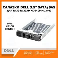 Салазки Dell 3.5 KG1CH SATA SAS Tray Caddy для серверов R730 R730xd MD1400 MD3400 (0KG1CH) 58CWC 058CWC